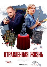 Постер «Отравленная жизнь»