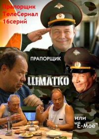 Постер «Прапорщик Шматко или Ё-мое»