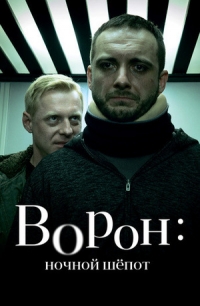 Постер «Крук. Ночной шепот»