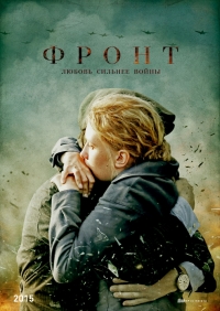 Постер «Фронт»