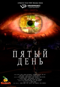 Постер «Пятый день»