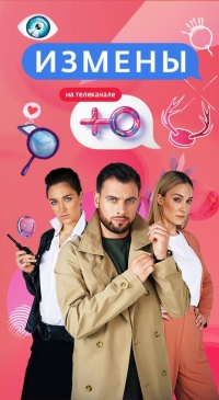 Постер «Измены (ТВ)»