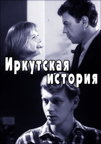 Постер «Иркутская история»