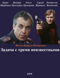 Постер «Задача с тремя неизвестными»