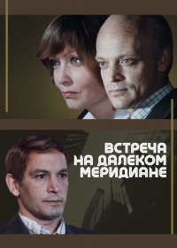Постер «Встреча на далеком меридиане»