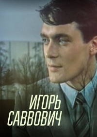 Постер «Игорь Саввович»
