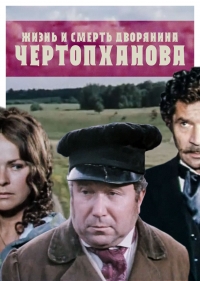 Постер «Жизнь и смерть дворянина Чертопханова»