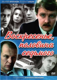 Постер «Воскресенье, половина седьмого»