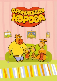 Постер «Оранжевая корова»