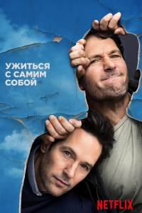 Постер «Жизнь с самим собой»