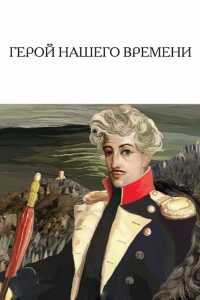Постер «Герой нашего времени (1965)»