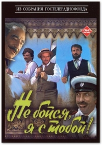 Постер «Не бойся, я с тобой!»