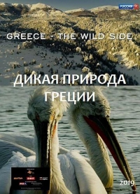 Постер «Дикая природа Греции»