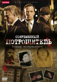 Постер «Современный потрошитель»