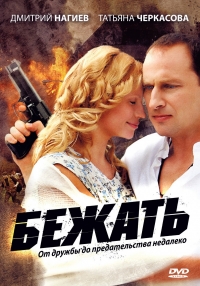 Постер «Бежать»