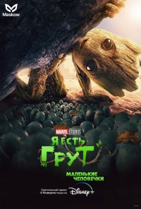 Постер «Я есть Грут»