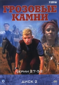 Постер «Грозовые камни»