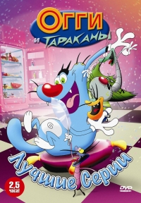 Постер «Огги и тараканы»