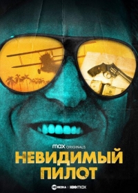 Постер «Невидимый пилот»