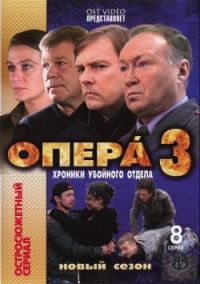 Постер «Опера: Хроники убойного отдела»