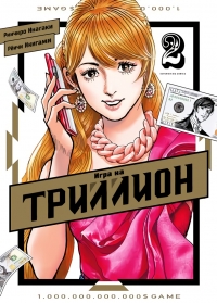 Постер «Игра на триллион»