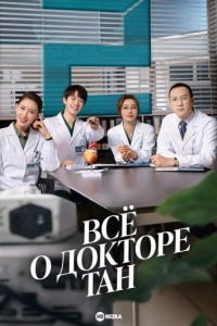 Постер «Все о докторе Тан»
