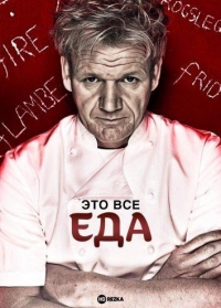 Постер «Это все еда (2005)»