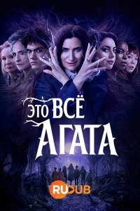 Постер «Это все Агата»