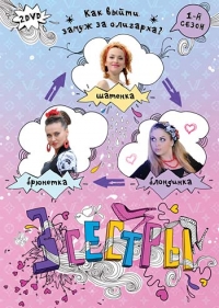Постер «Три сестры»