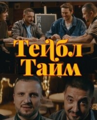 Постер «Тейбл Тайм»