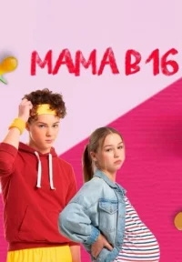 Постер «Мама в 16»