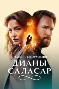 Постер «Странное возвращение Дианы Саласар»