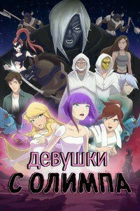 Постер «Девушки с Олимпа»