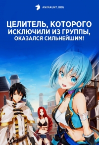 Постер «Целитель, которого исключили из группы, оказался сильнейшим!»