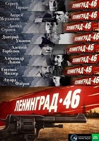 Постер «Ленинград 46»