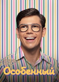 Постер «Особенный»