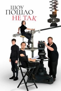 Постер «Шоу пошло не так»