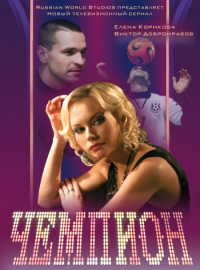 Постер «Чемпион (2008)»