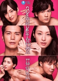 Постер «Запретный плод (2016)»