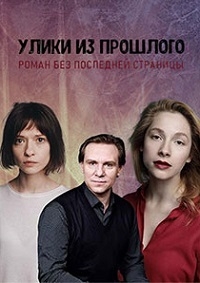 Постер «Улики из прошлого. Роман без последней страницы»