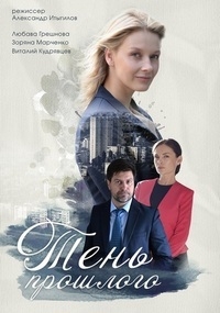 Постер «Тень прошлого»