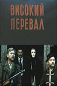 Постер «Высокий перевал»