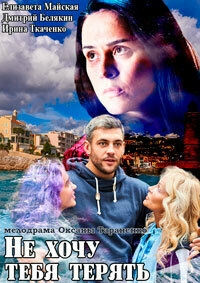 Постер «Не хочу тебя терять»