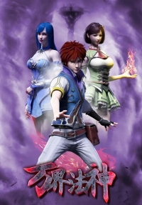 Постер «Законный бог десяти тысяч миров»