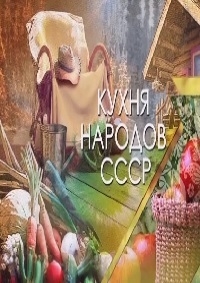 Постер «Кухня народов СССР»