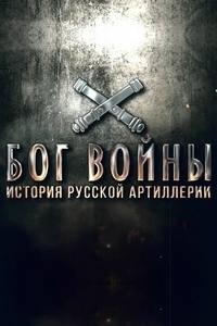Постер «Бог войны. История русской артиллерии»