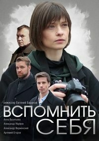 Постер «Вспомнить себя»
