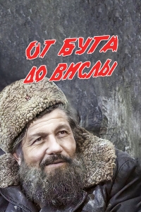 Постер «От Буга до Вислы»