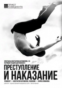 Постер «Преступление и наказание (2020)»