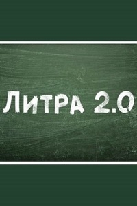 Постер «Литра 2.0»
